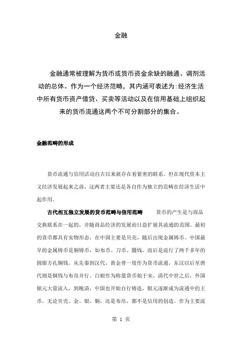 “金融”含义、起源、历史与发展-31页文档资料
