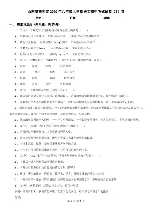山东省莱芜市2020年八年级上学期语文期中考试试卷(I)卷