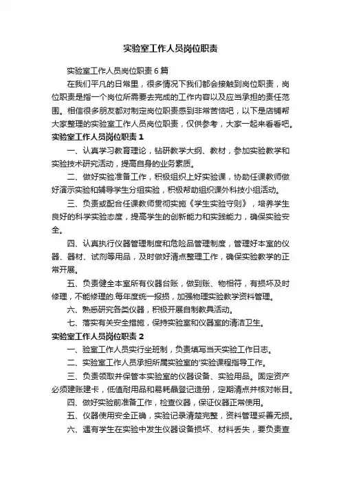 实验室工作人员岗位职责