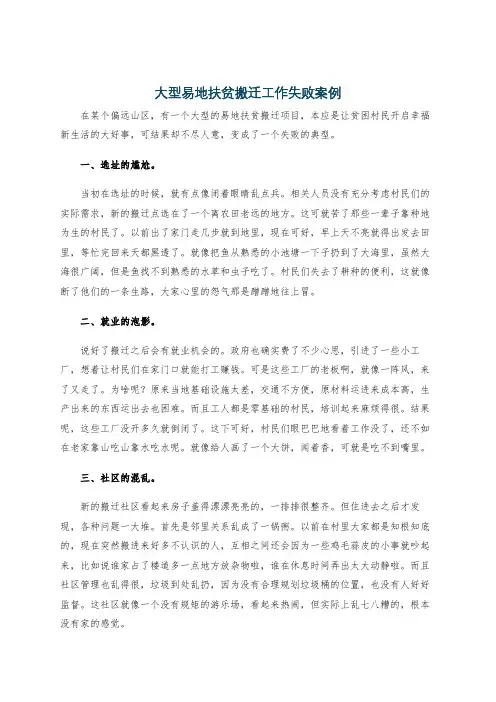 大型易地扶贫搬迁工作失败案例