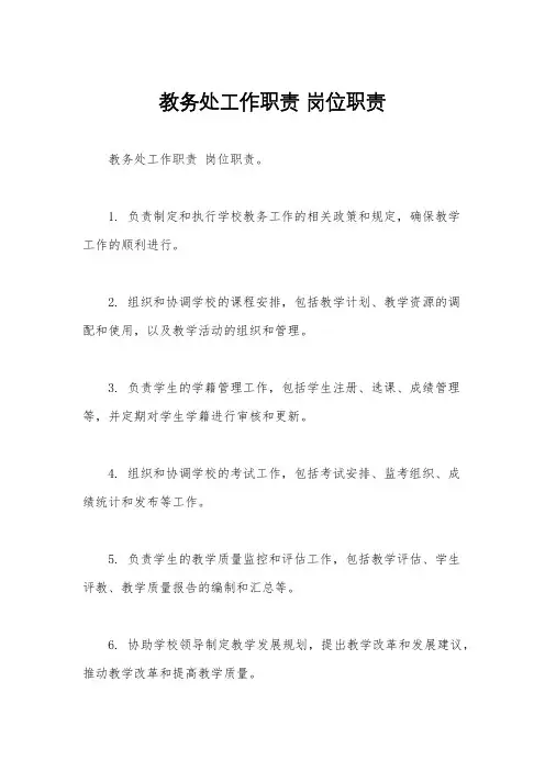 教务处工作职责 岗位职责 