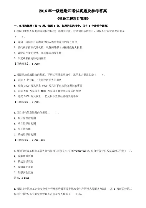 2016年一级建造师考试真题及参考答案