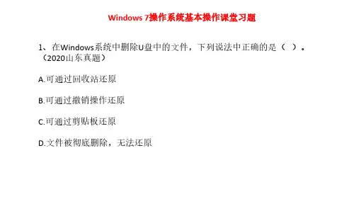 Windows基本操作和文件管理习题