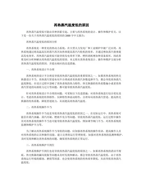 再热蒸汽温度低的原因