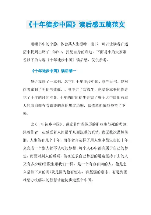 《十年徒步中国》读后感五篇范文