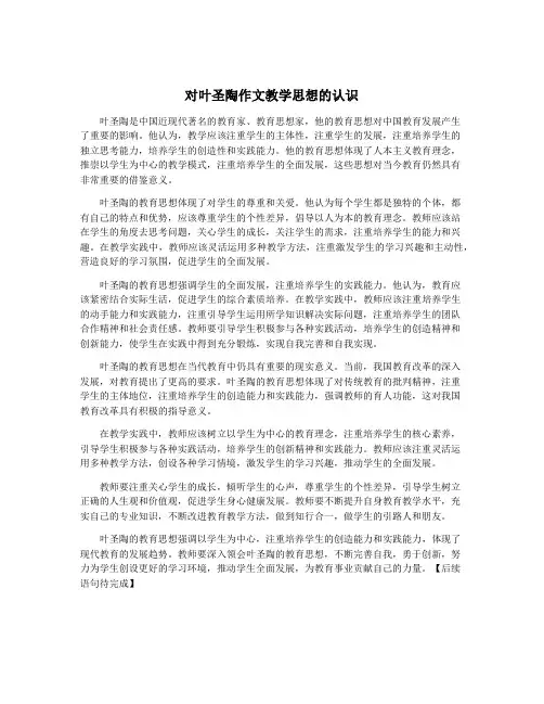 对叶圣陶作文教学思想的认识