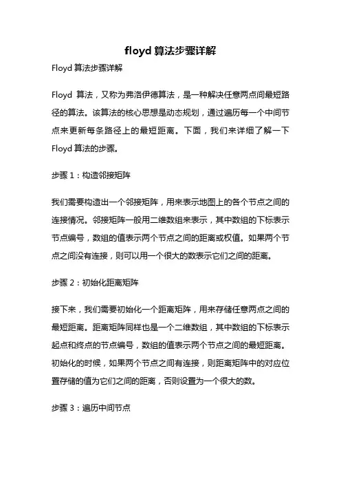 floyd算法步骤详解