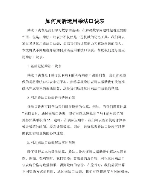 如何灵活运用乘法口诀表