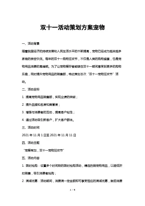 双十一活动策划方案宠物