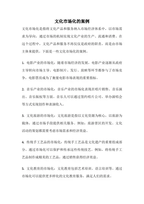 文化市场化的案例