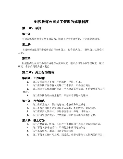 影视传媒公司员工管理的规章制度