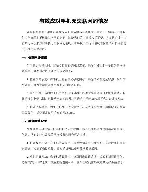 有效应对手机无法联网的情况