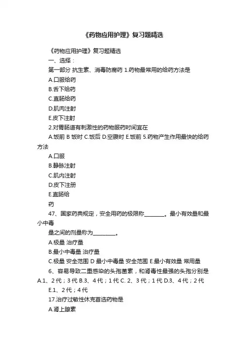 《药物应用护理》复习题精选