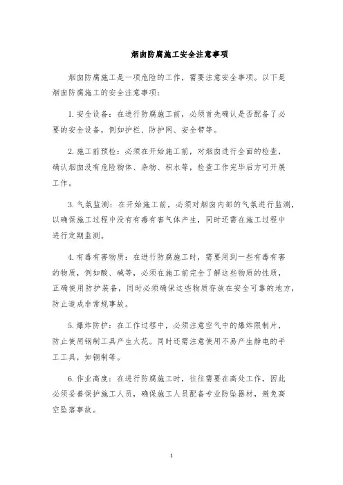烟囱防腐施工安全注意事项