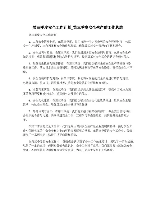 第三季度安全工作计划_第三季度安全生产的工作总结