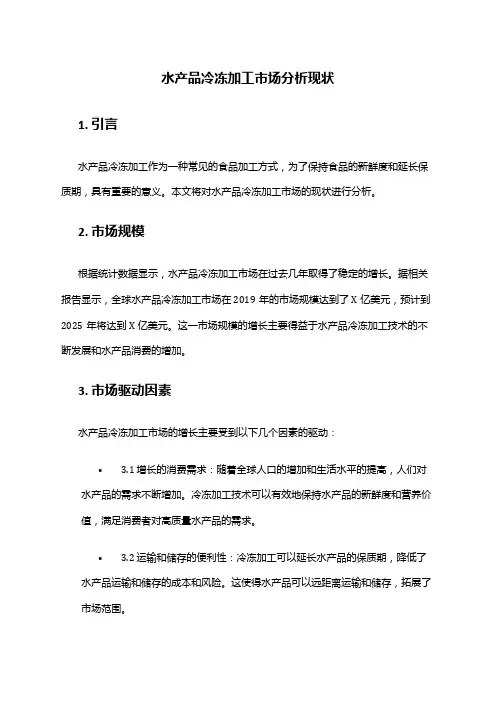 2024年水产品冷冻加工市场分析现状
