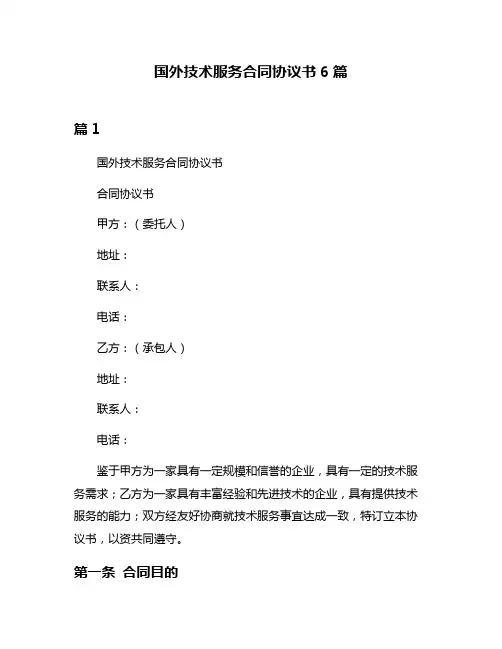国外技术服务合同协议书6篇