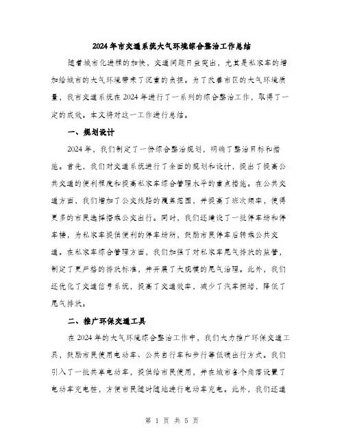 2024年市交通系统大气环境综合整治工作总结(2篇)