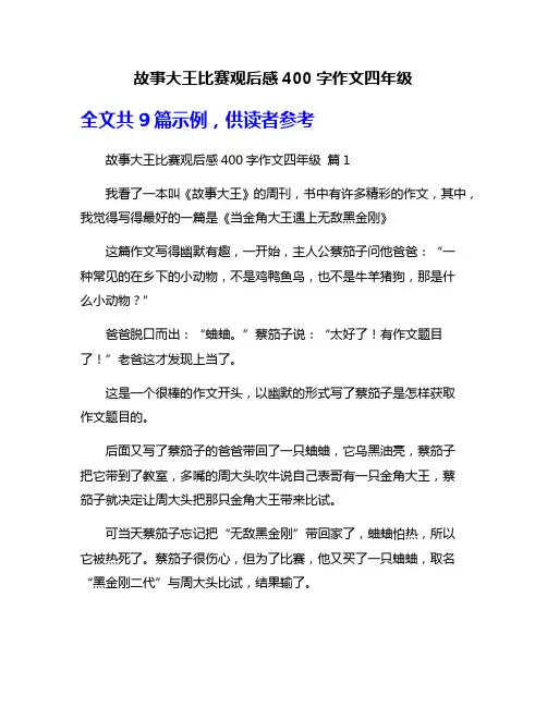 故事大王比赛观后感400字作文四年级