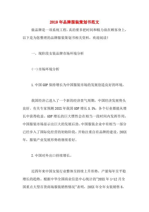 2019年品牌服装策划书范文