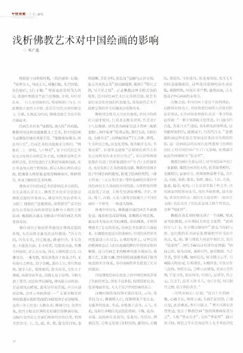 浅析佛教艺术对中国绘画的影响
