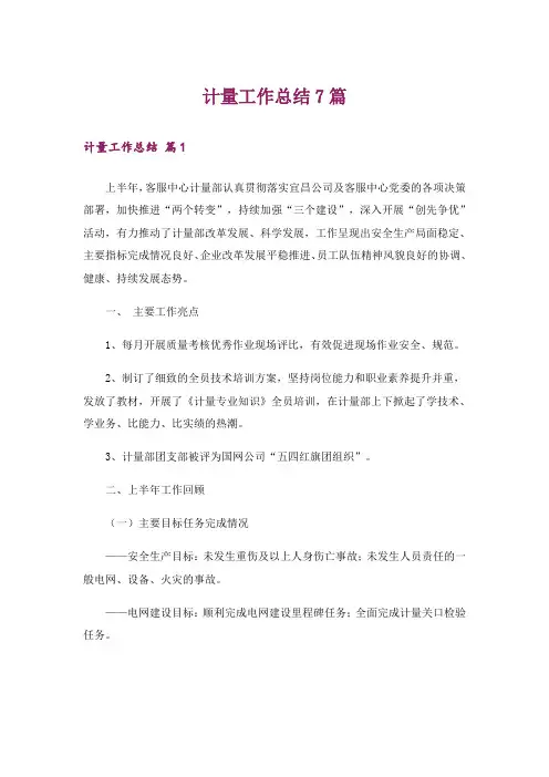 计量工作总结7篇