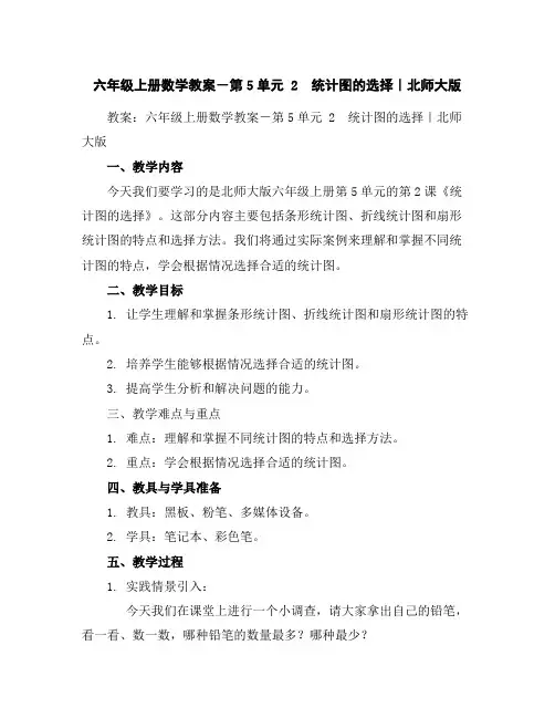 六年级上册数学教案-第5单元2 统计图的选择｜北师大版