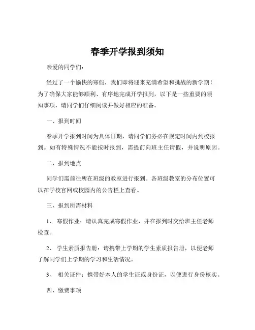 春季开学报到须知