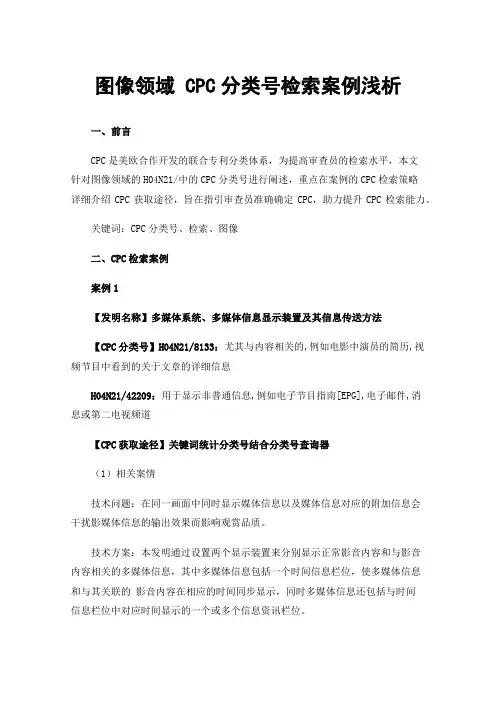 图像领域CPC分类号检索案例浅析