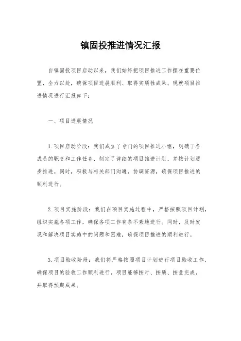 镇固投推进情况汇报