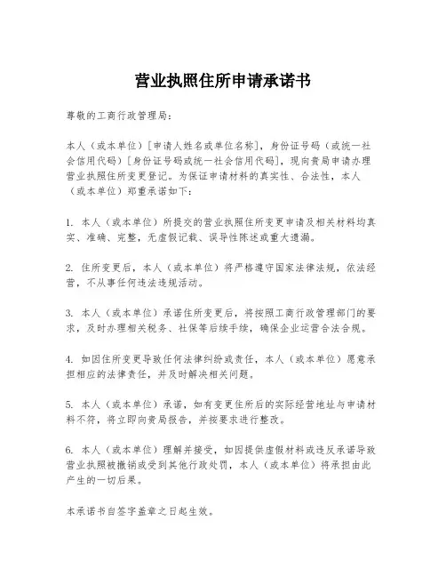 营业执照住所申请承诺书