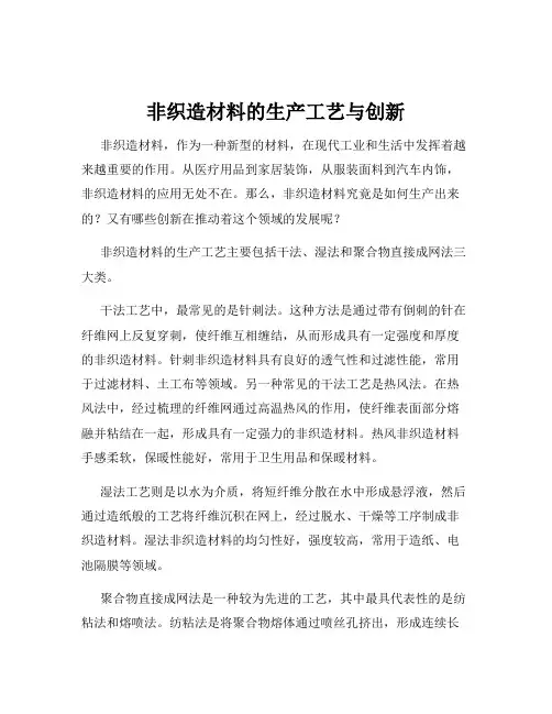 非织造材料的生产工艺与创新