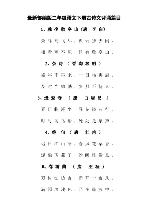 最新部编版二年级语文下册古诗文背诵篇目