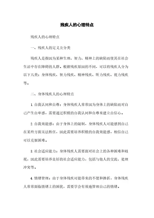 残疾人的心理特点