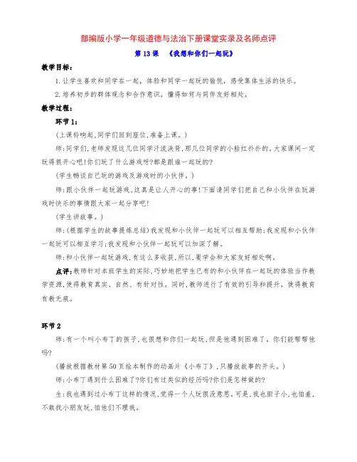 最新小学一年级道德与法治下册第 13课《我想和你们一起玩》名师课堂实录及点评