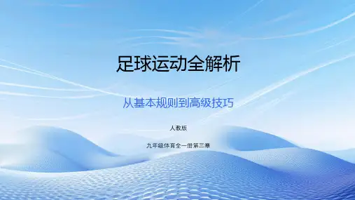 第三章足球足球运动全解析课件人教版初中体育与健康九年级全一册