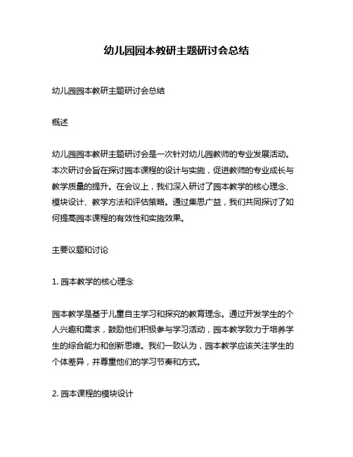 幼儿园园本教研主题研讨会总结