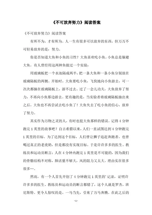 《不可放弃努力》阅读答案
