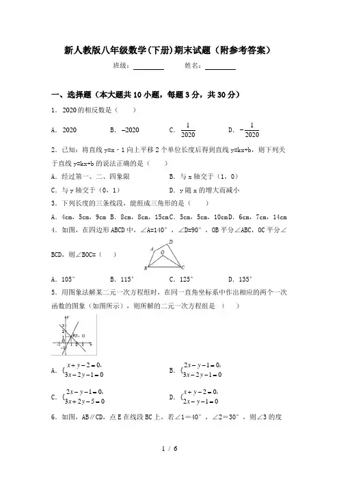 新人教版八年级数学(下册)期末试题(附参考答案)