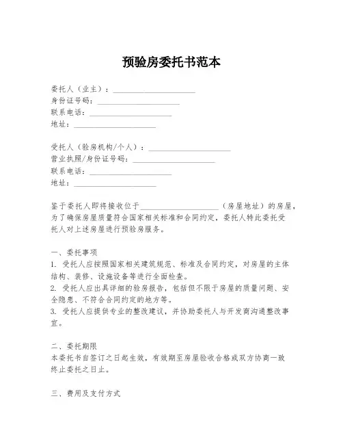 预验房委托书范本