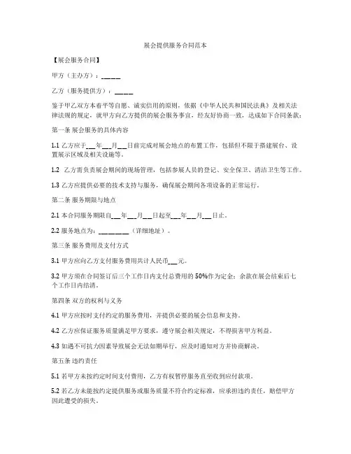 展会提供服务合同范本