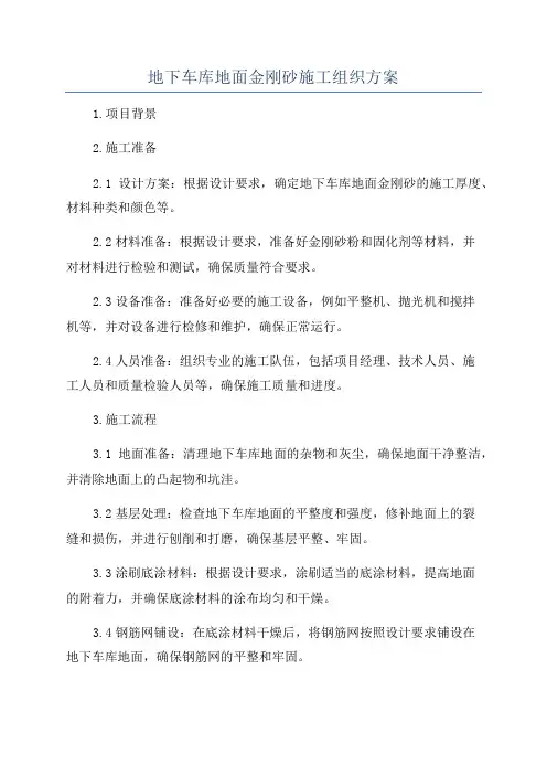 地下车库地面金刚砂施工组织方案