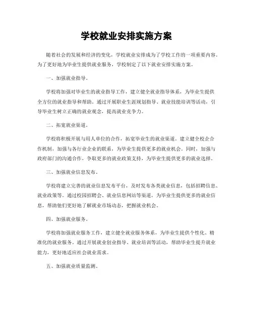 学校就业安排实施方案