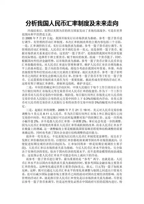 分析我国人民币汇率制度及未来走向