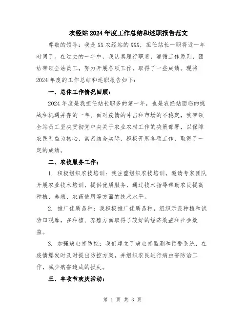 农经站2024年度工作总结和述职报告范文