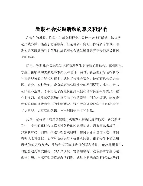 暑期社会实践活动的意义和影响