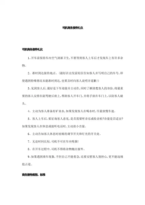 司机商务接待礼仪