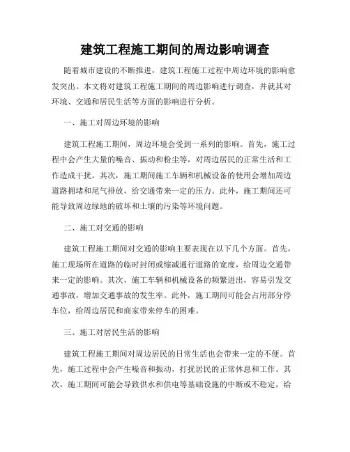 建筑工程施工期间的周边影响调查