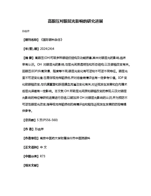 高眼压对眼屈光影响的研究进展