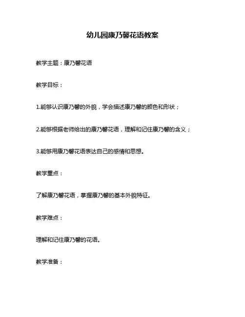 幼儿园康乃馨花语教案